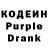 Кодеин Purple Drank Omg Purple